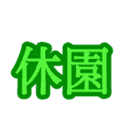 コロナ対策 漢字二文字スタンプ（個別スタンプ：15）