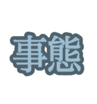 コロナ対策 漢字二文字スタンプ（個別スタンプ：19）