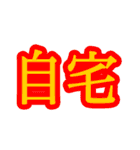 コロナ対策 漢字二文字スタンプ（個別スタンプ：21）
