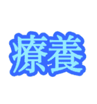 コロナ対策 漢字二文字スタンプ（個別スタンプ：22）