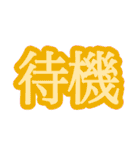 コロナ対策 漢字二文字スタンプ（個別スタンプ：23）
