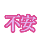 コロナ対策 漢字二文字スタンプ（個別スタンプ：24）
