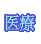コロナ対策 漢字二文字スタンプ（個別スタンプ：25）