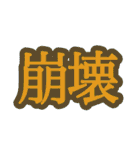 コロナ対策 漢字二文字スタンプ（個別スタンプ：26）