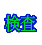 コロナ対策 漢字二文字スタンプ（個別スタンプ：28）