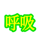 コロナ対策 漢字二文字スタンプ（個別スタンプ：31）