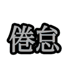 コロナ対策 漢字二文字スタンプ（個別スタンプ：33）