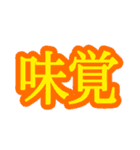 コロナ対策 漢字二文字スタンプ（個別スタンプ：34）