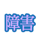 コロナ対策 漢字二文字スタンプ（個別スタンプ：36）