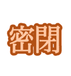 コロナ対策 漢字二文字スタンプ（個別スタンプ：37）