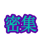 コロナ対策 漢字二文字スタンプ（個別スタンプ：38）