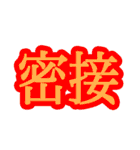 コロナ対策 漢字二文字スタンプ（個別スタンプ：39）