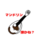たぶん使えるマンドリンスタンプ（個別スタンプ：6）