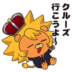 [LINEスタンプ] クルーズ大好きライオンくん