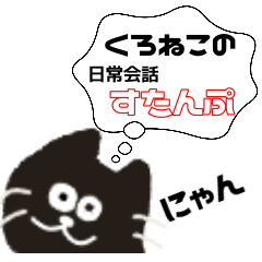 [LINEスタンプ] 黒猫の日常会話編～シュール★