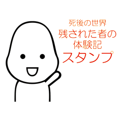 [LINEスタンプ] 死後の世界 残された者の体験記スタンプ