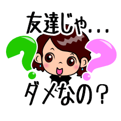 [LINEスタンプ] 友達じゃダメなの？記念日