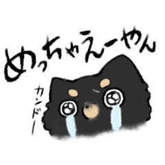 [LINEスタンプ] 自分だけの為の自己満愛犬のすたんぷ