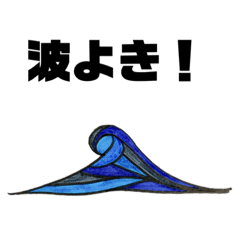 [LINEスタンプ] サーファーさんへ。