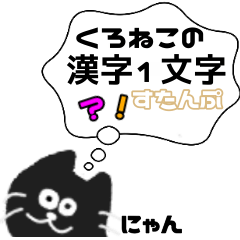 黒猫の1文字漢字スタンプ集
