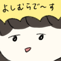 [LINEスタンプ] 今日のよしむらさんの画像（メイン）