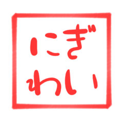 [LINEスタンプ] にぎわいすたんぷ
