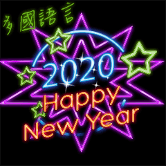 [LINEスタンプ] 2020 明けましておめでとう 多語言