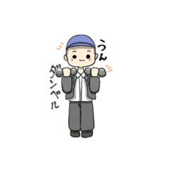 [LINEスタンプ] ダンベルトレーニング！