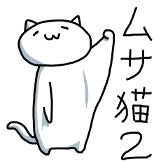 [LINEスタンプ] ムサ猫2