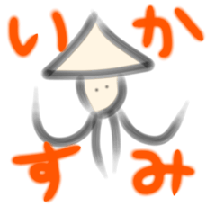 [LINEスタンプ] いかすみくん