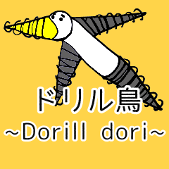 [LINEスタンプ] ドリル鳥ブラザーズ