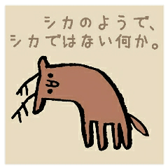 [LINEスタンプ] シカのようで、シカではない何か。