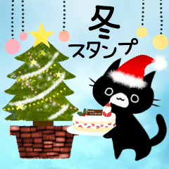 [LINEスタンプ] 【冬】黒猫くろすけクリスマス＆年末年始