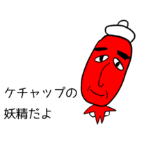 [LINEスタンプ] ケチャップの妖精
