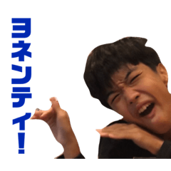 [LINEスタンプ] ヨネンティー