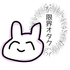 [LINEスタンプ] オタク用スタンプ(限界）