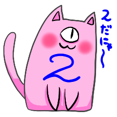 [LINEスタンプ] ピンクのネコ単2