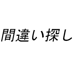 [LINEスタンプ] 「難解」間違い探し part1