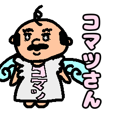[LINEスタンプ] 天使のコマツさん