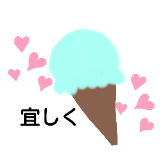 [LINEスタンプ] アイスが好きっの画像（メイン）