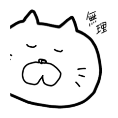 [LINEスタンプ] 無理スタンプ