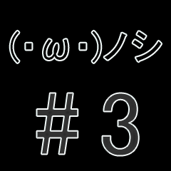 [LINEスタンプ] インターネット用語 #3