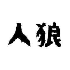 [LINEスタンプ] 人狼用語stamp