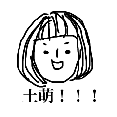 [LINEスタンプ] 圧倒的、土萌スタンプ