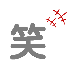 [LINEスタンプ] 漢字 一文字 kanji