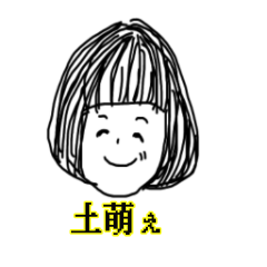 [LINEスタンプ] 圧倒的、土萌スタンプ2