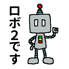[LINEスタンプ] ロボットのロボ2