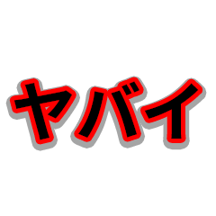 [LINEスタンプ] ヤバイスタンプ（ヤバイ）