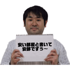 [LINEスタンプ] 安部ですぅ〜