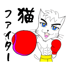 [LINEスタンプ] 格闘技 猫ファイターα「俺流」の画像（メイン）